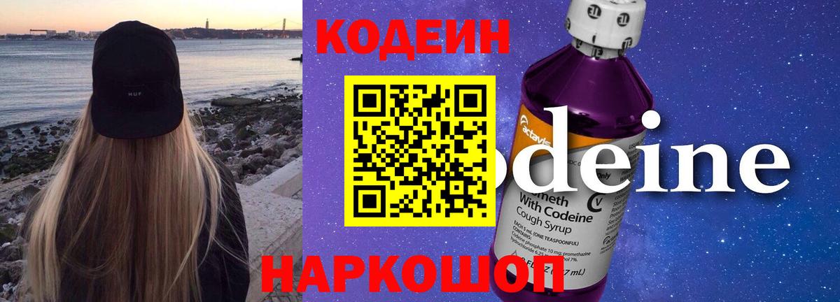 Codein напиток Lean (лин) Северобайкальск